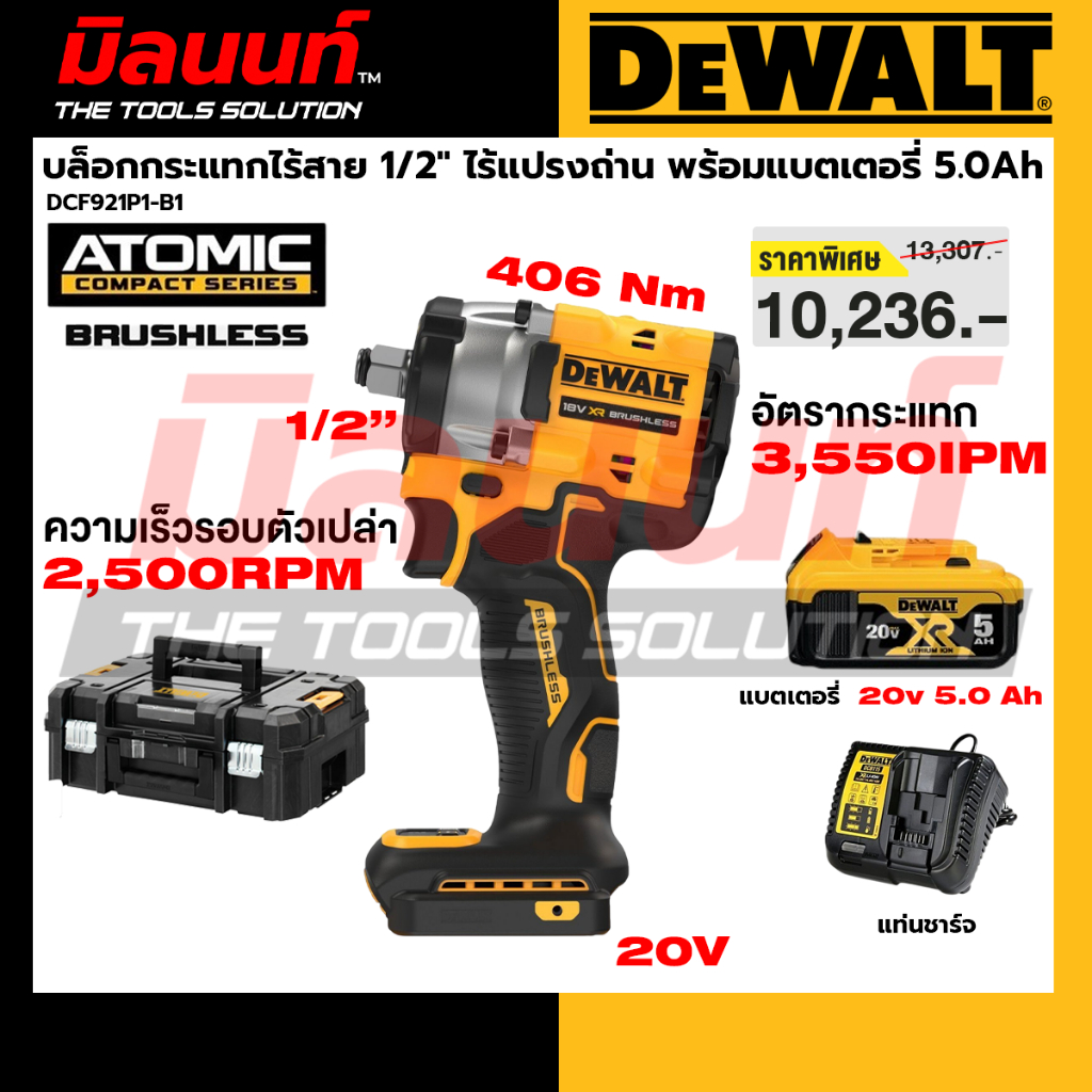 DEWALT รุ่น DCF921P1-B1 บล็อกกระแทกไร้สาย 1/2" ไร้แปรงถ่าน พร้อมแบตเตอรี่ 5.0Ah
