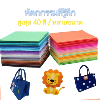 ผ้าสักหลาดเนื้อนิ่ม 40 สี หนา 1 มิล เย็บตุ๊กตา งานประดิษฐ์ DIY เนื้อแน่น ขอบไม่รุ่ย หลายขนาด
