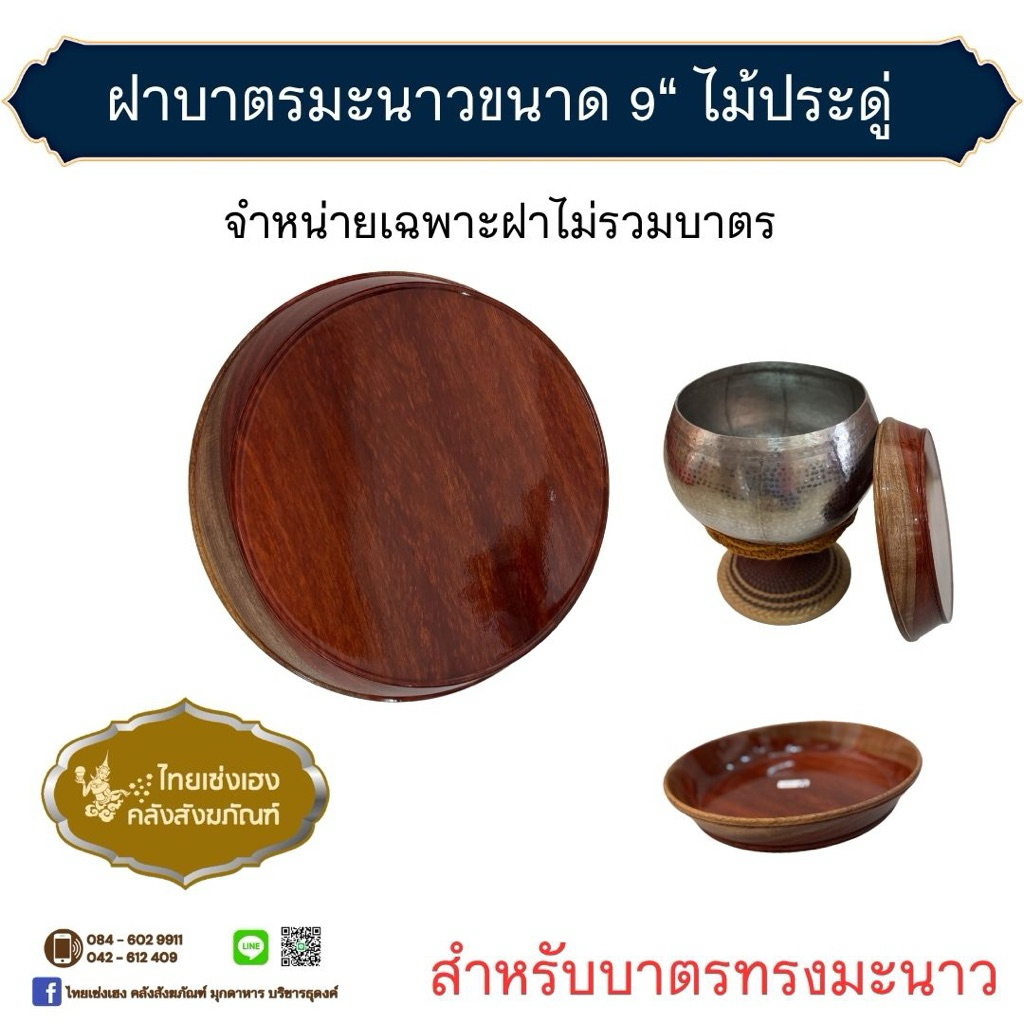 ฝาบาตรพระ ขนาด 9 นิ้ว ทรงมะนาว หัวเสือ ไม้ผยุง มะค่า ประดู