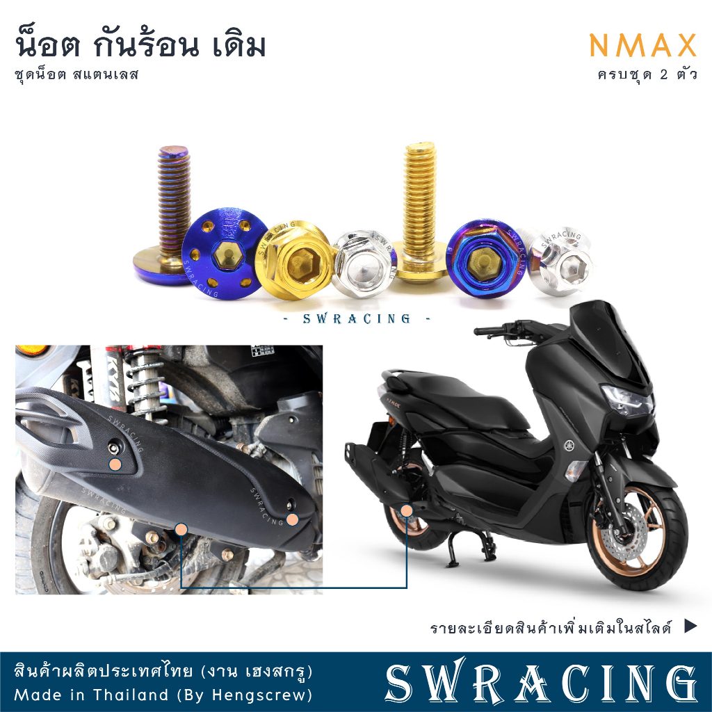 NMax น็อตเลส ยึดกันร้อน เดิม ครบชุด 2 ตัว น็อตสแตนเลส ราคาขายต่อ 1 ชุด งานเฮงสกรู
