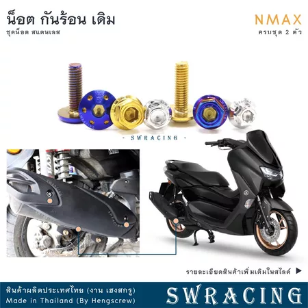 NMax น็อตเลส ยึดกันร้อน เดิม ครบชุด 2 ตัว น็อตสแตนเลส ราคาขายต่อ 1 ชุด งานเฮงสกรู