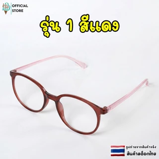 แว่นสายตายาว แว่นตาผู้สูงอายุ ป้องกันแสงสีฟ้า (รุ่น 1 ) แถมถุงใส่แว่นตา ค่าสายตา +100 ถึง +400