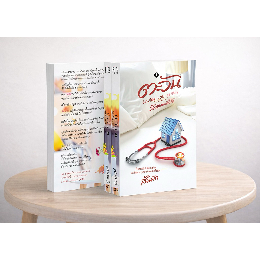 หนังสือมือหนึ่ง - (พร้อมส่งค่ะ) ตะวัน | Loving you gently / ส้มผัก
