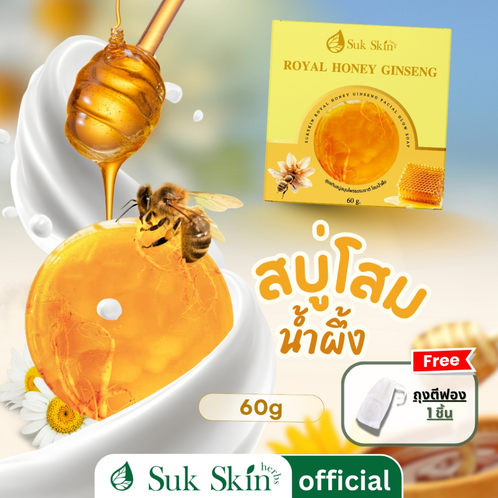 [Suk skin] สบู่โสมเกาหลีน้ำผึ้งแท้ ขนาด 60 กรัม(ฟรีถุงตีฟอง) หน้าใส ลดฝ้า กระ จุดด่างดำ ริ้วรอยก่อนวัย ผิวหน้ากระจ่างใส