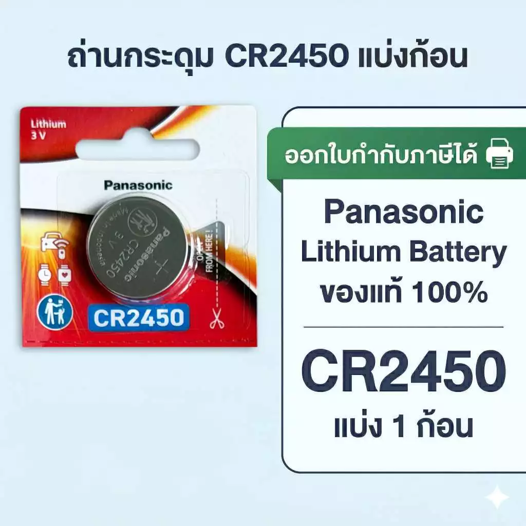 ถ่านกระดุมพานาโซนิค *แบ่งก้อน* ล็อตใหม่ CR2450
