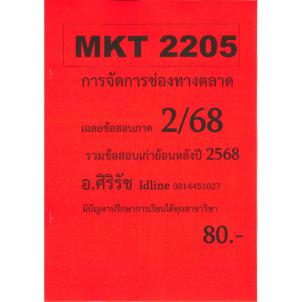 ชีทเฉลยข้อสอบ อ.ศิริรัช MKT2205 การจัดการช่องทางตลาด 2/68