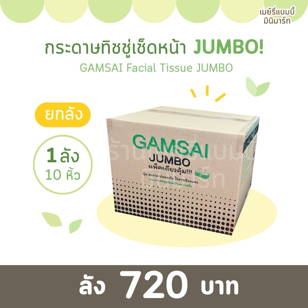 [ลัง] กระดาษทิชชู่เช็ดหน้า JUMBO ! GAMSAI (ทิชชู่แขวน ลัง 10 หิ้ว)