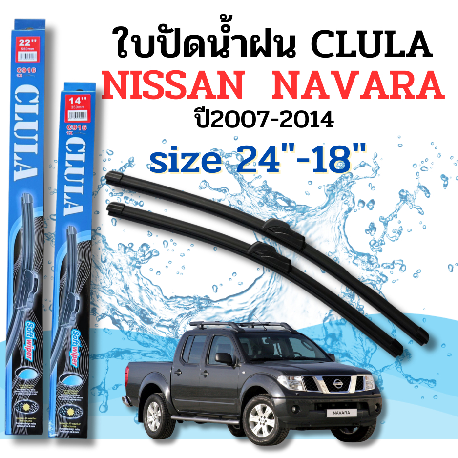 ที่ปัดน้ำฝน ใบปัดน้ำฝนก้านซิลิโคนพร้อมยางใบปัด CLULA ตรงรุ่น NISSAN NAVARA ปี2007-2014 ขนาด24-18นิ้ว จำนวน1คู่