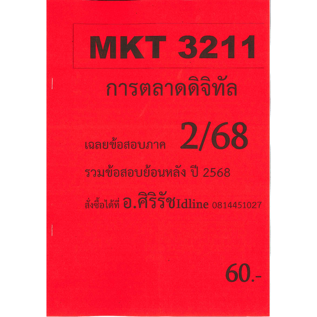 ชีทเฉลยข้อสอบ MKT3211 การตลาดดิจิทัล (ข้อสอบอัตนัย)
