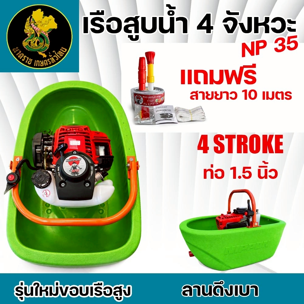 เรือสูบน้ำ เรือรดน้ำ NIPPON NP-35 4 จังหวะ 1.8 แรงม้า พ่นไกล 18 ม. รุ่นขอบสูง