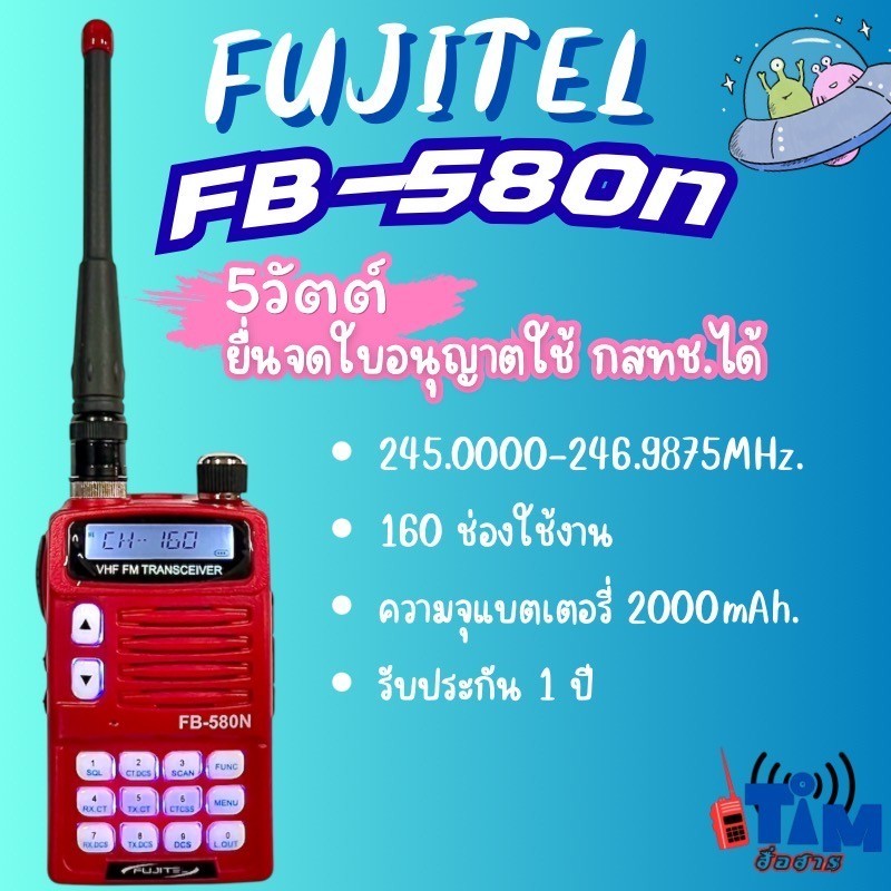 วิทยุสื่อสาร FUJITEL FB-580N (5วัตต์) 160ช่องถูกต้องตามกฎหมายจดใบอนุญาตได้