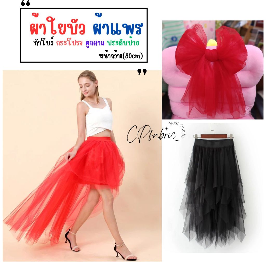 (หน้ากว้าง90cm) ผ้าใยบัว ผ้า3สี7สี โบว์ ใช้ทำกระโปรง ผูกรถ ผูกศาล พิธีเปิดป้าย (ขายเป็นหลา)