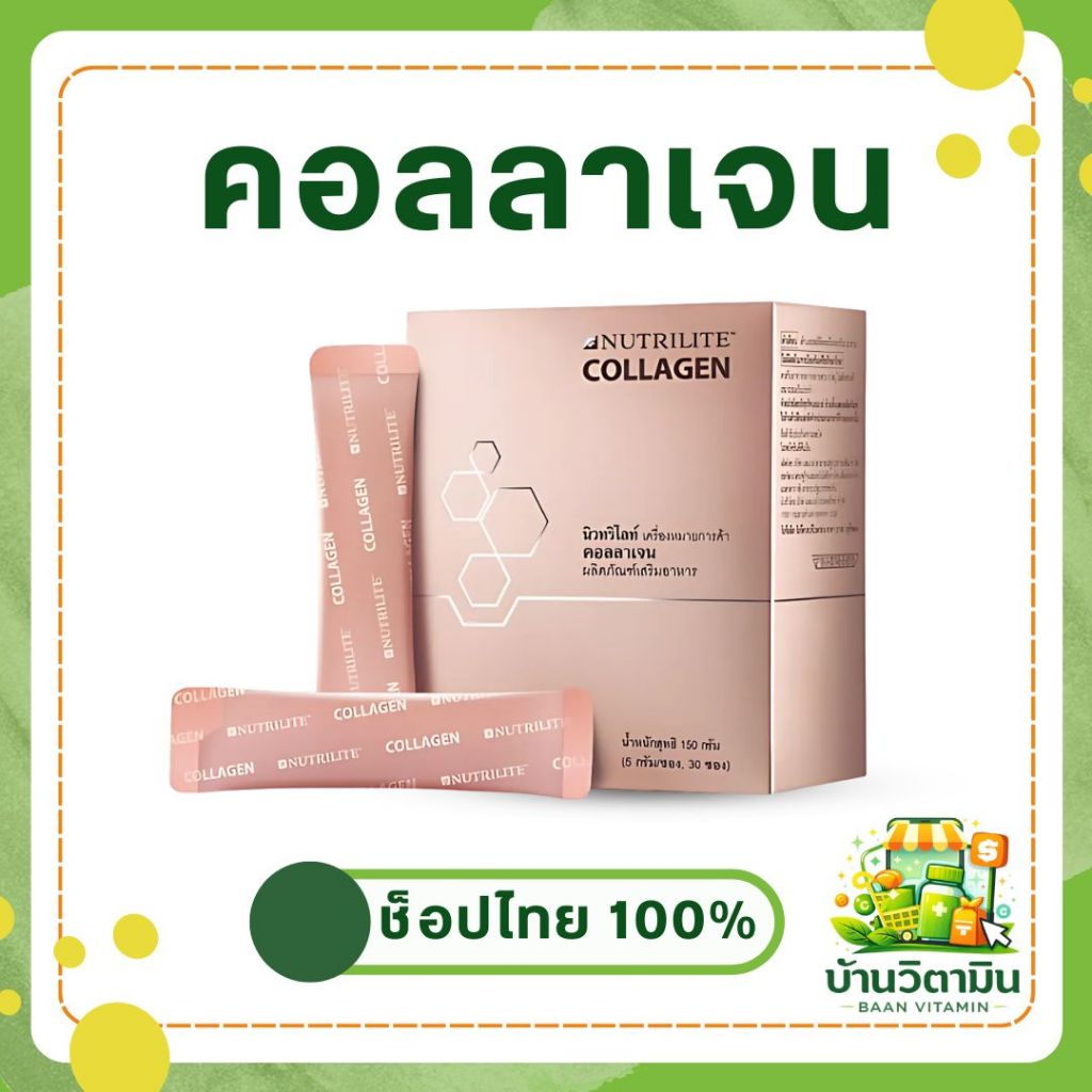 คอลลาเจน บาย นิวทริไลท์ บรรจุ 30 ซอง ของแท้จากช็อปแอมเวย์ไทย 100%