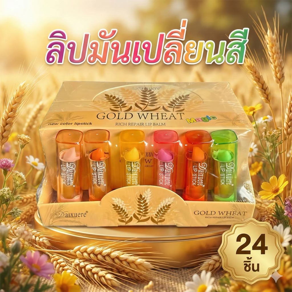 ลิปมันเปลี่ยนสี C1540 (24 แท่ง) บำรุงปากชุ่มชื้น กลิ่นหอมอ่อนๆ ติดทนนาน