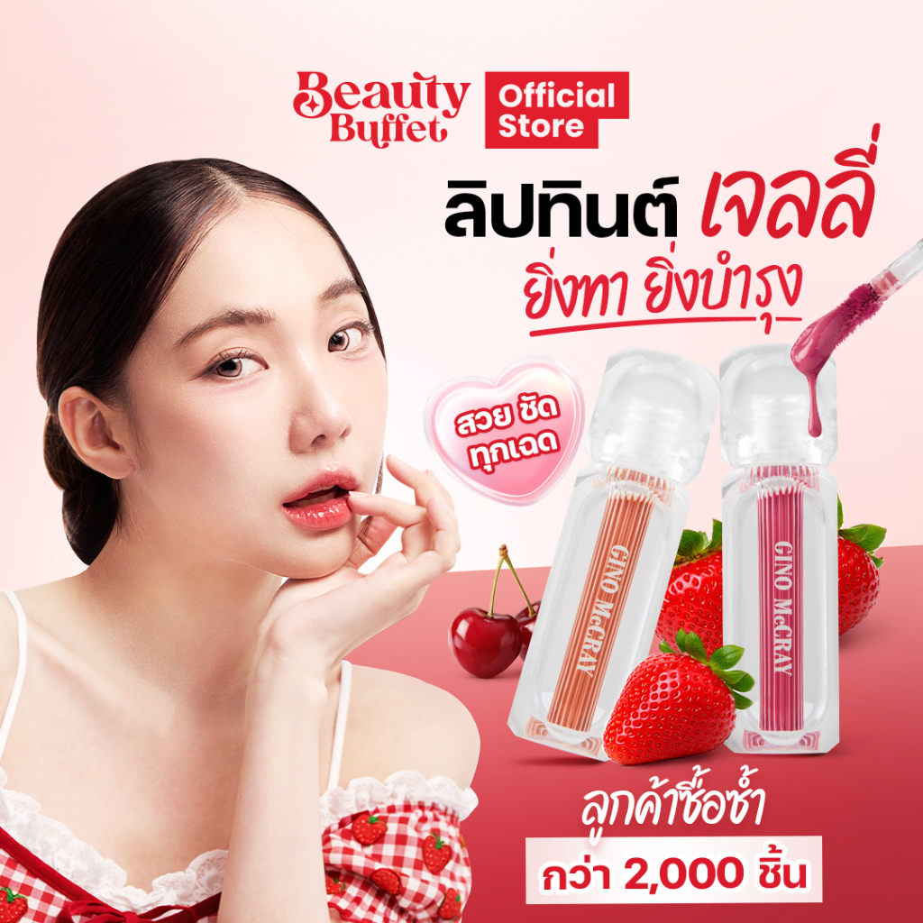 GINO MCCRAY PEPTIDE LIP TINT OIL - จีโน่ แม็คเครย์ เปปไทด์ ลิป ทินท์ ออยล์ (2.3 g.)