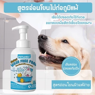 PETLUSCI® โฟมอาบน้ำแห้งสัตว์เลี้ยง 500ML ไม่ต้องล้างน้ำ อาบน้ําแมว แชมพูสุนัข แชมพูแมว ดับกลิ่น