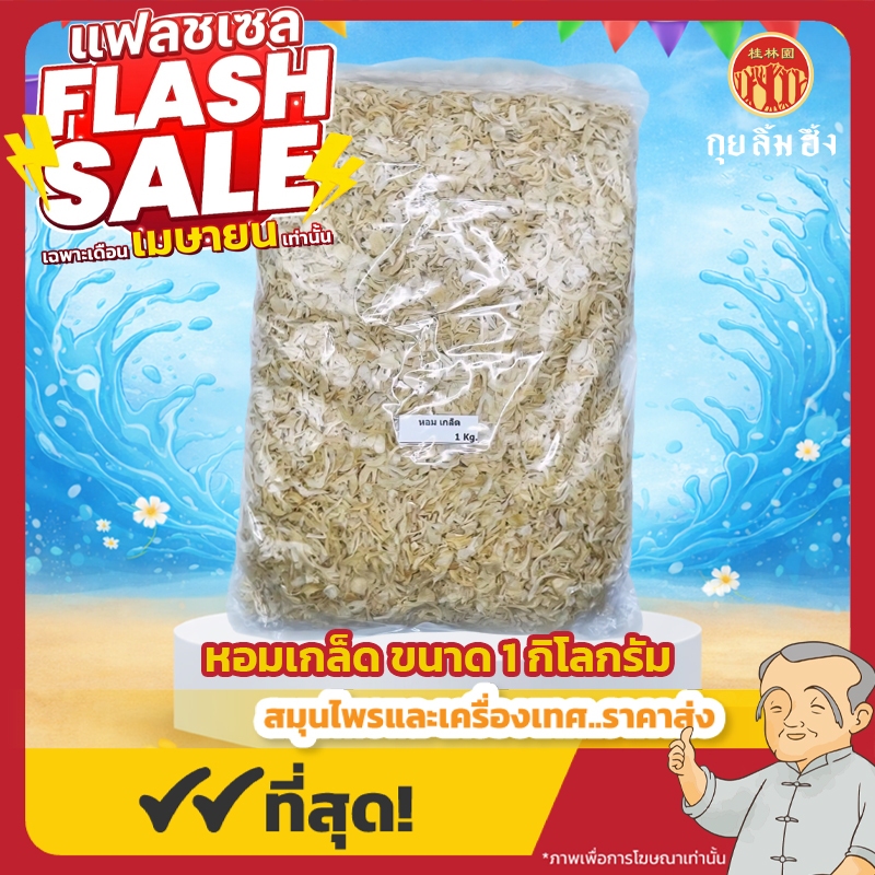 หัวหอมเกล็ดอบแห้ง หอมเกล็ด ขนาด 1 กิโลกรัม