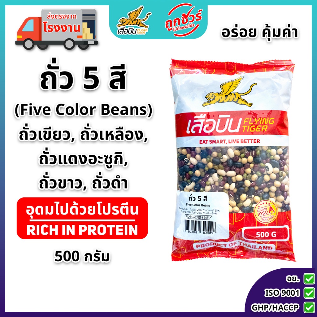 ถั่ว 5 สี ดิบ 500 กรัม ตราเสือบิน | (Five Color Beans)
