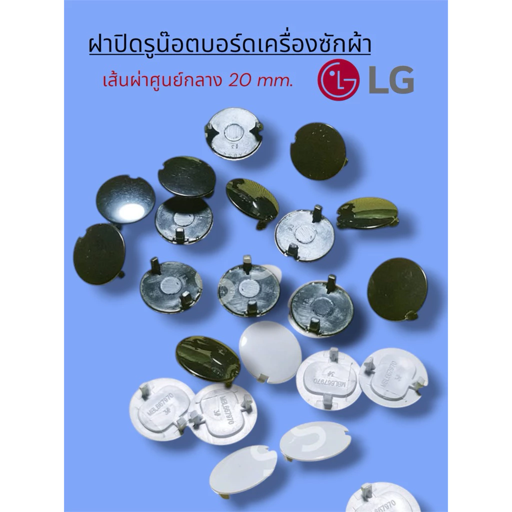 ฝาปิดรูน๊อตบอร์ดเครื่องซักผ้าแอลจี ขนาด 20 mm.