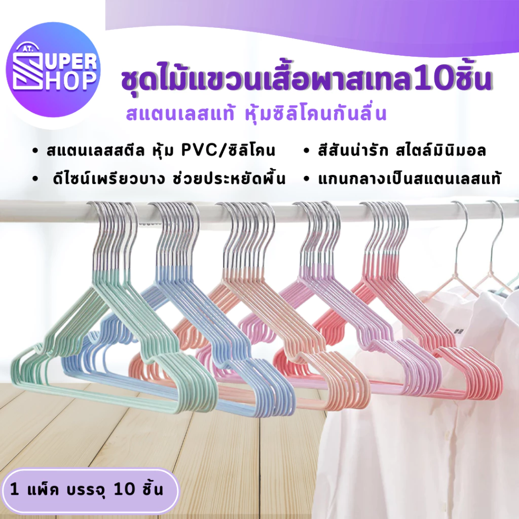 AT.Supershop ไม้แขวนเสื้อสแตนเลส 2ขนาด ไม้แเขวนเสื้อเด็ก30cm ผู้ใหญ่40cm (1แพ็ค/10ชิ้น)