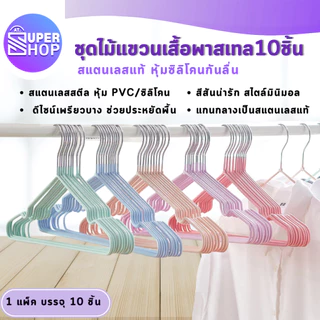 AT.Supershop ไม้แขวนเสื้อสแตนเลส 2ขนาด ไม้แเขวนเสื้อเด็ก30cm ผู้ใหญ่40cm (1แพ็ค/10ชิ้น)