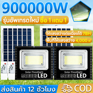 🔥ซื้อ 1 แถม 1🔥ไฟโซล่าเซลล์ สว่างทั้งคืน โคมไฟโซล่าเซลล์ แผงโ…