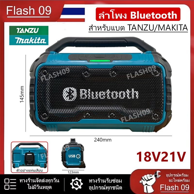 ลำโพงสำหรับแบต TANZU+MAKITA (รับประกัน 1 ปี) //V
