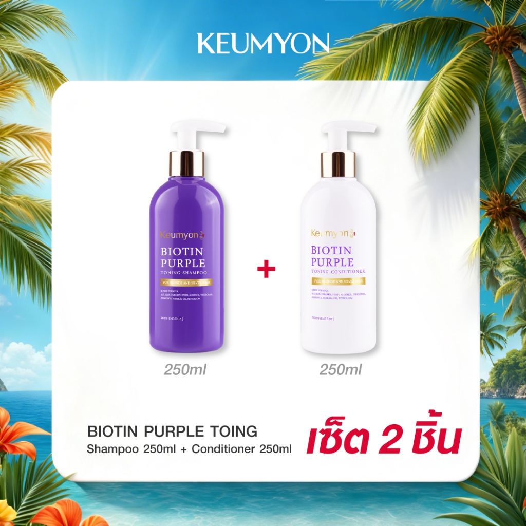 [เซ็ต2ชิ้น] Keumyon ไบโอตินเพอร์เพิลโทนนิ่ง แชมพู + คอนดิชั่นเนอร์ 250ml