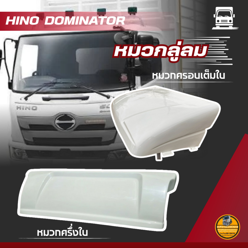 หมวกลู่ลม HINO DOMINATOR แบบครึ่งใบ และแบบเต็มใบ พร้อมขา