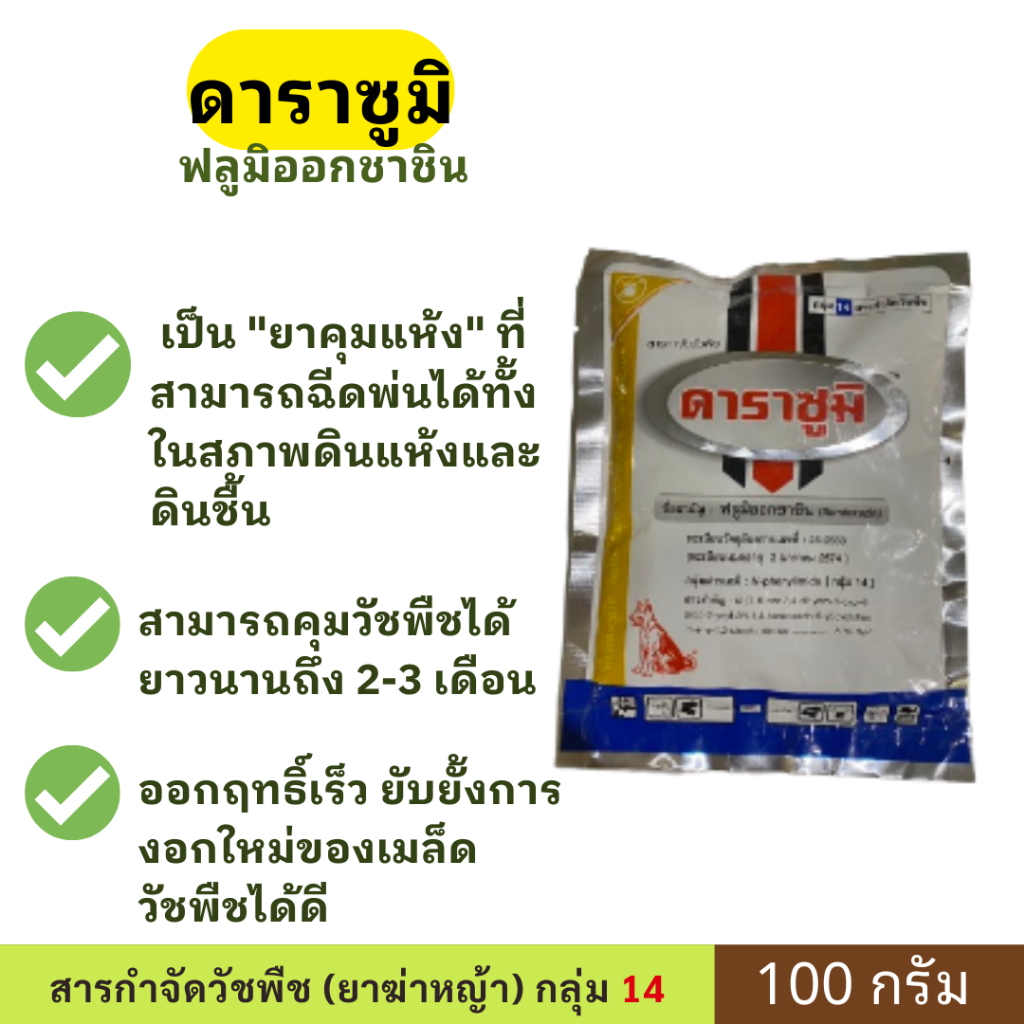 ดาราซูมิ ขนาด 100 กรัม ตราหมาเเดง ยาคุมแห้ง ที่สามารถฉีดพ่นได้ทั้งในสภาพดินแห้งและดิน