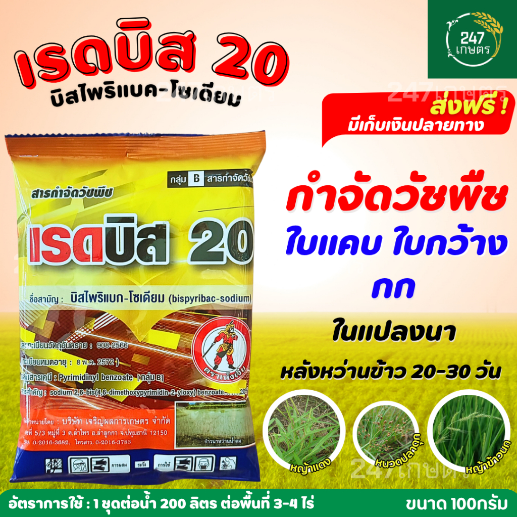 เรดบิส 100กรัม บิสเห้งเจีย บิสไพริแบค โซเดียม 20% บิสโต บีสผง กำจัด หญ้าข้าวนก หญ้ากระดูกไก่