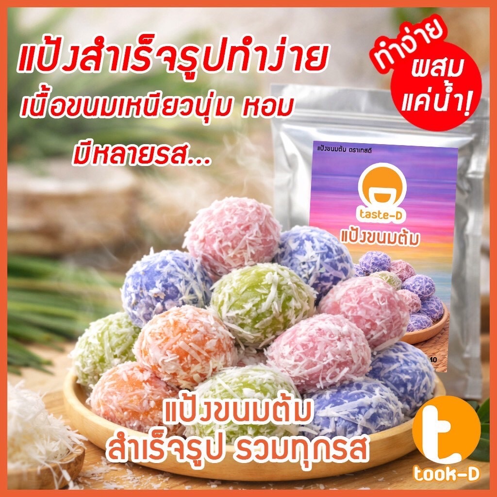 แป้งขนมต้มสำเร็จรูป รสดั้งเดิม เนื้อขนมเหนียวนุ่ม หอม ทำง่าย 200ก.-1กก. (Thai coconut balls)