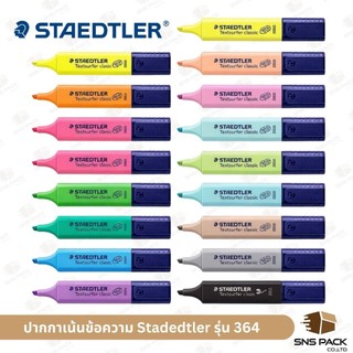 ปากกาเน้นข้อความ Staedtler รุ่น 364  สีนีออน / สีพาสเทล