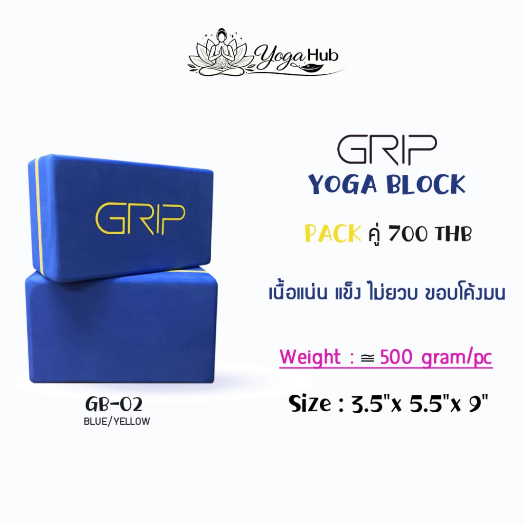 GRIP Block - GB บล็อกโยคะ ผิวเรียบ แข็ง เนื้อแน่น ขอบโค้งมน  ( ส่งฟรี )