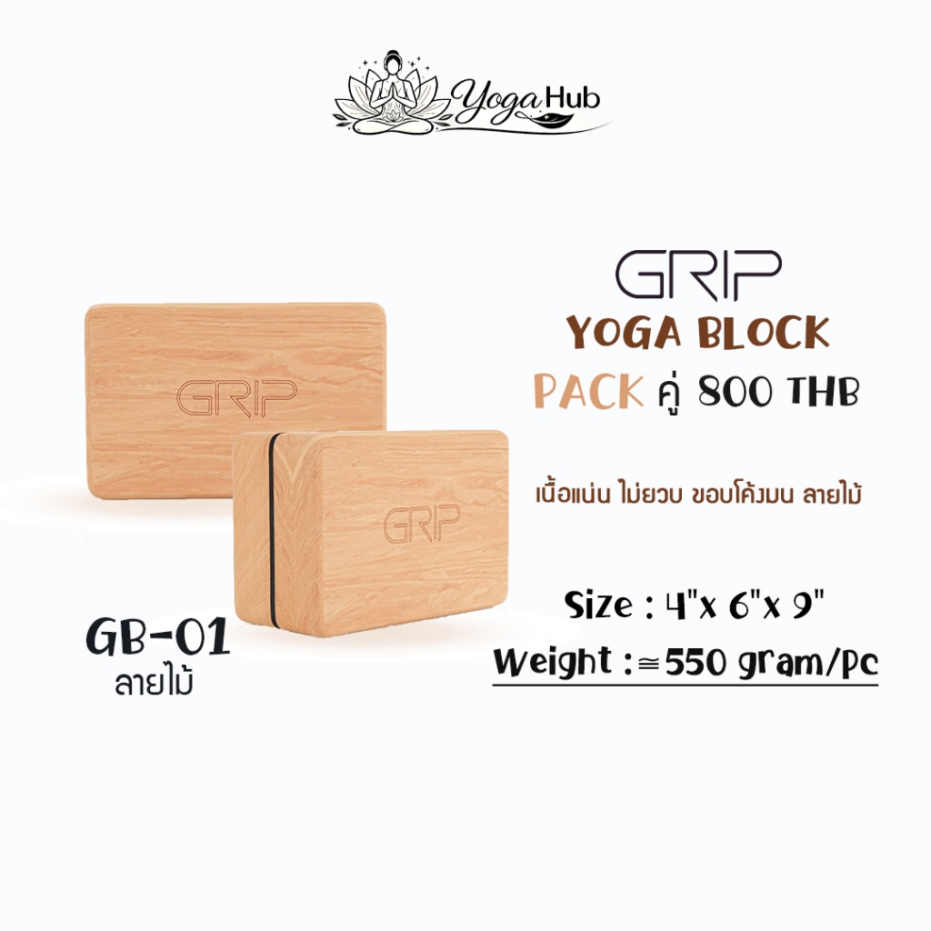 GRIP Block - GB บล็อกโยคะ เนื้อแน่น ขอบโค้งมน ลวดลายไม้
