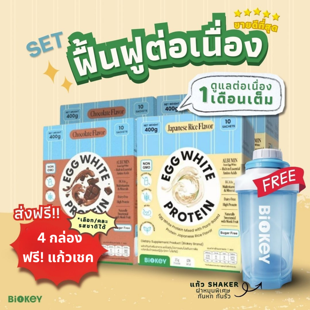 [ซื้อ4แถมแก้ว] BioKey โปรตีนไข่ขาว อร่อย ดื่มง่าย ไม่ฝืดคอ
