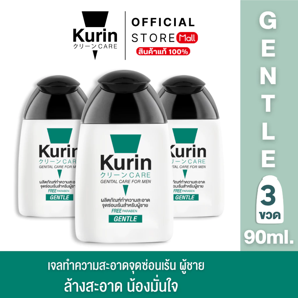 [สุดคุ้ม!!แพ็ค 3 ขวด] Kurin Care เจลทำความสะอาดจุดซ่อนเร้นชาย ( เจลล้างจุดซ่อนเร้น ) สูตรอ่อนโยน