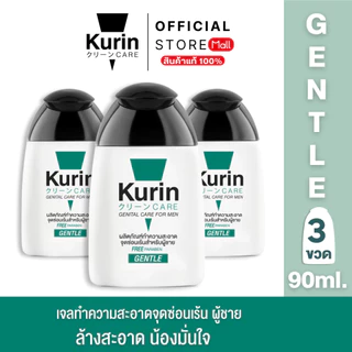 [สุดคุ้ม!!แพ็ค 3 ขวด] Kurin Care เจลทำความสะอาดจุดซ่อนเร้นชาย ( เจลล้างจุดซ่อนเร้น ) สูตรอ่อนโยน