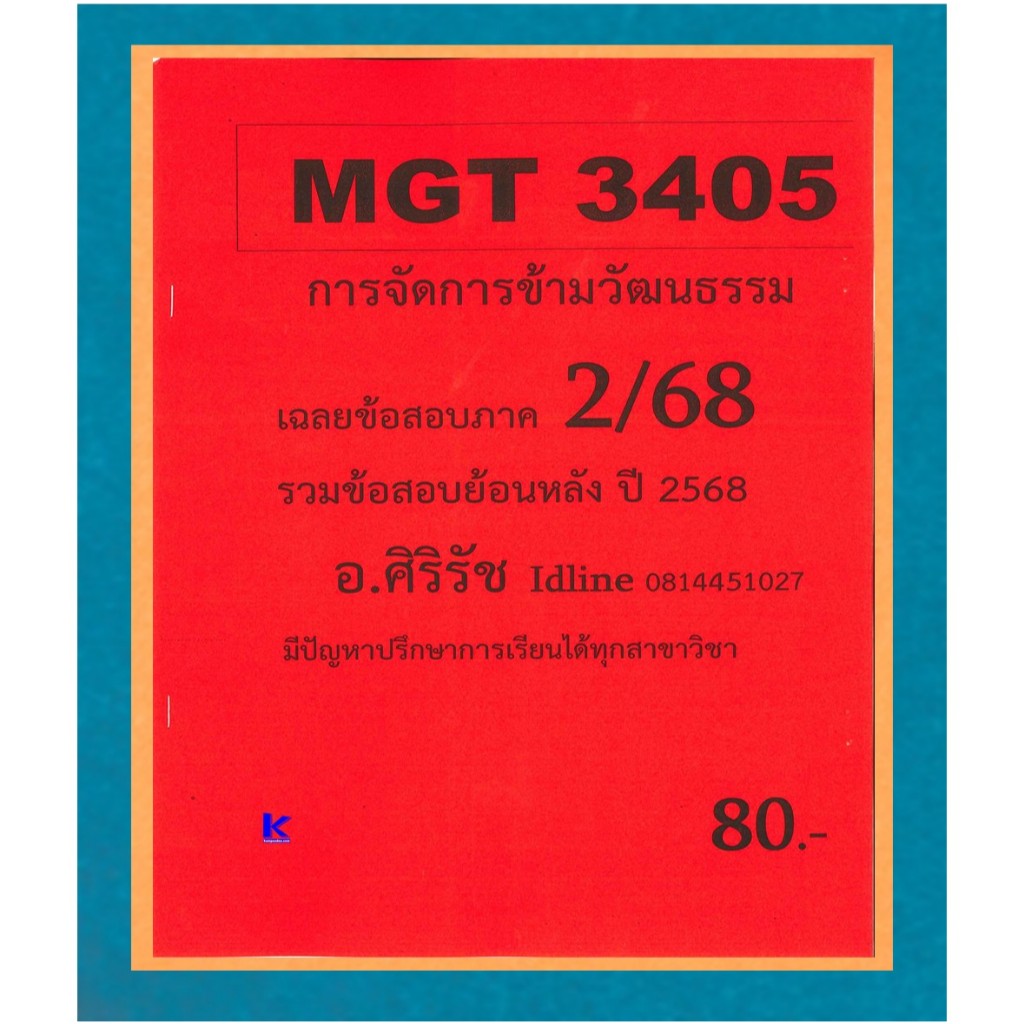 ข้อสอบชีทราม MGT3405 การจัดการข้ามวัฒนธรรม (ข้อสอบอัตนัย) ภาค 2/68