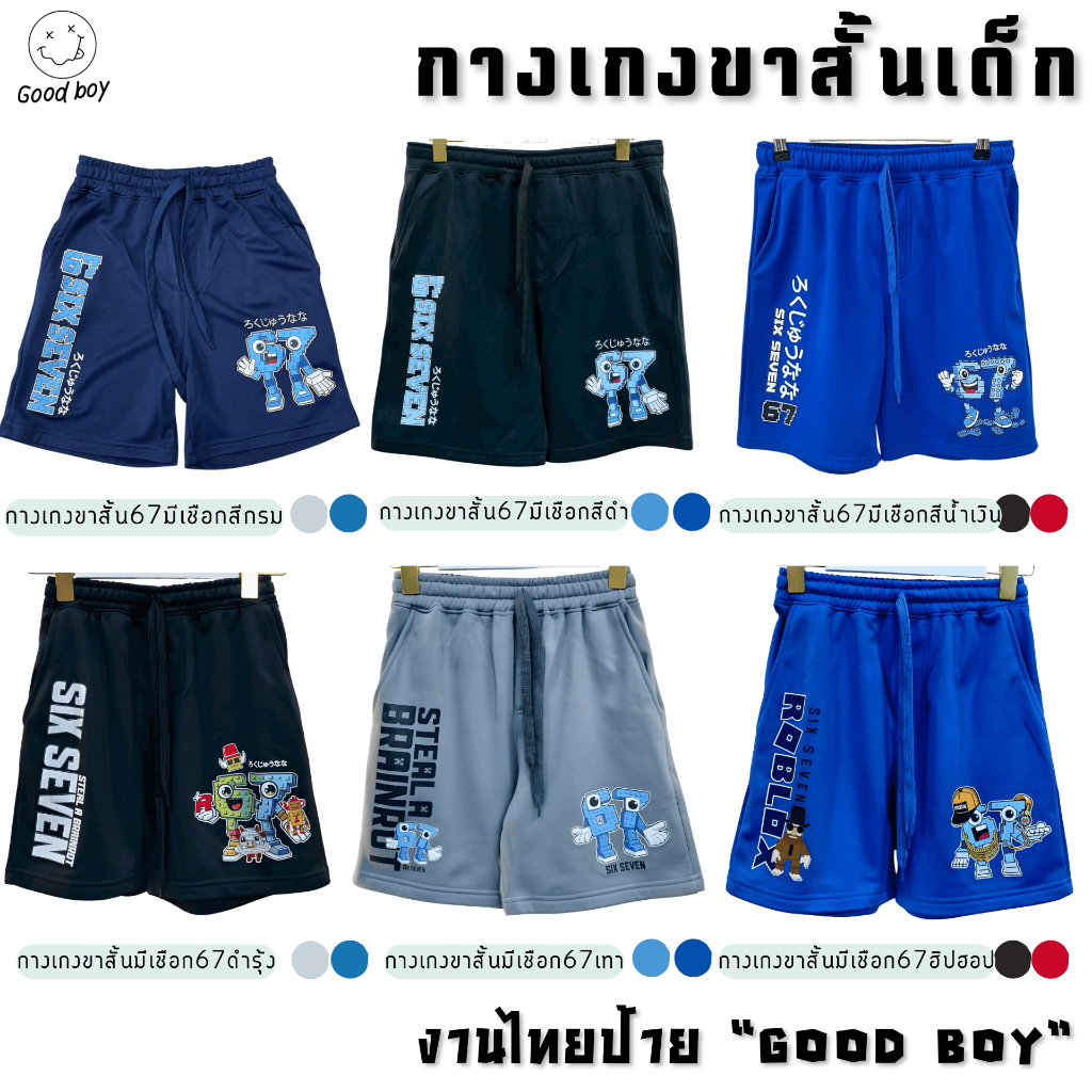กางเกงขาสั้นเด็กผู้ชาย ผ้าสำลี โรบอก67 (กางเกงเดี่ยว)