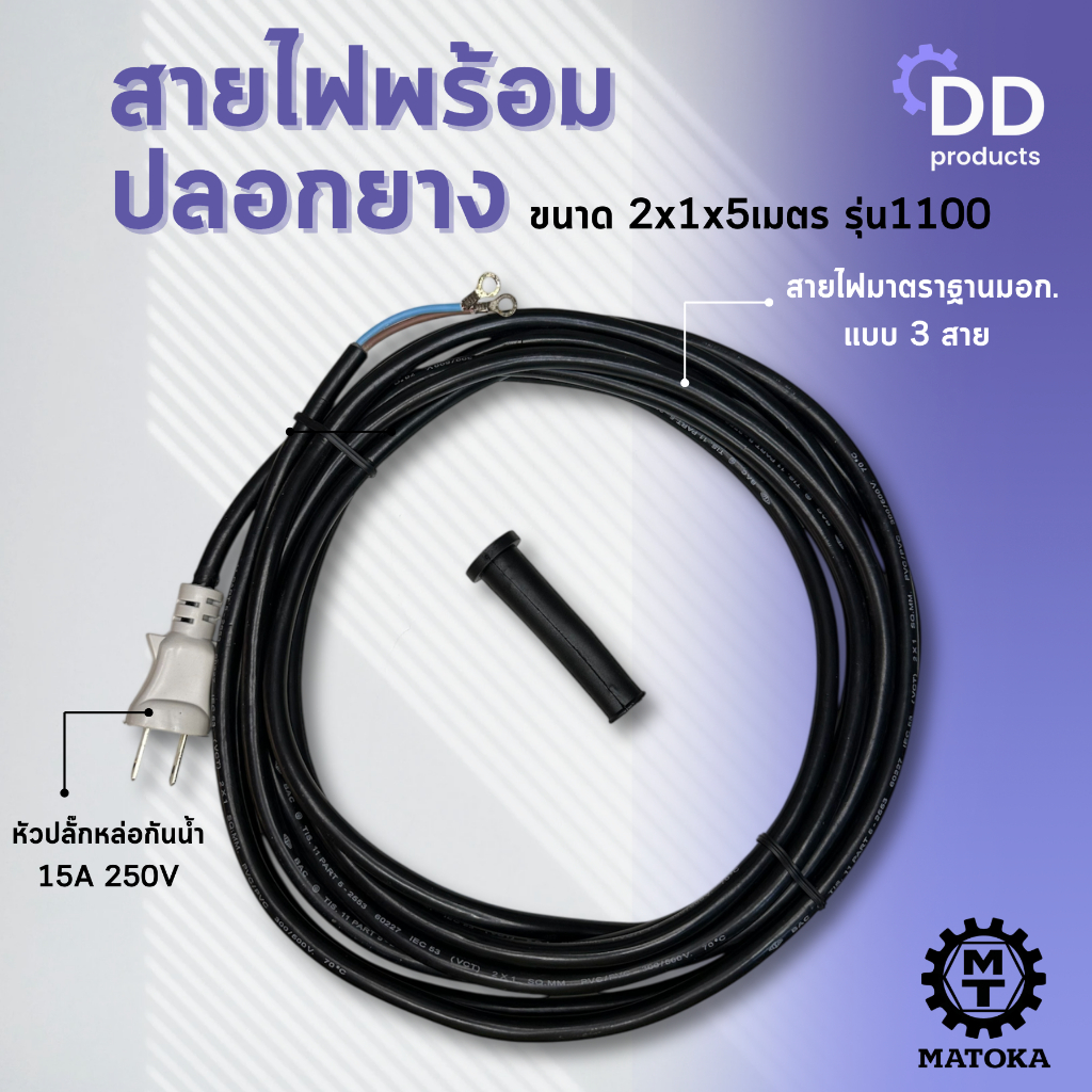 MATOKA สายไฟ+ปลอกยาง 2x1x5 ใช้กับกบไฟฟ้า 1100, สว่านไฟฟ้า,เครื่องเจียร,ปั้มน้ำ