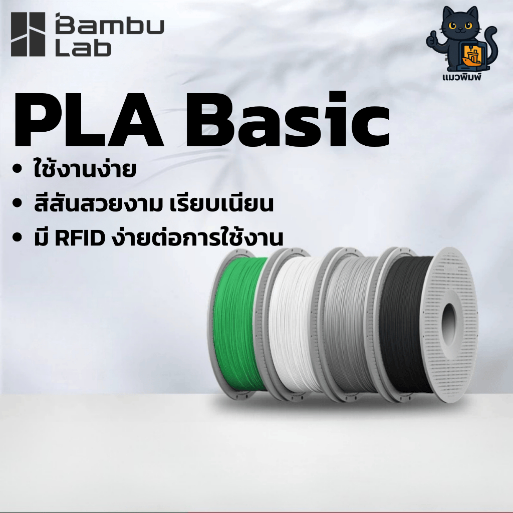 Bambu Lab PLA Basic Filament เส้นพลาสติก 3D Print วัสดุการพิมพ์ 3 มิติ 1.75mm 1kg ใช้งานง่าย สวย เนียน สีสันสดใส