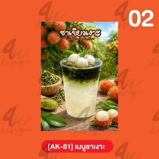 ป้ายเคลือบ เมนูชาเงาะ [AK-81]