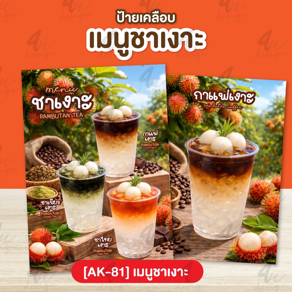 ป้ายเคลือบ เมนูชาเงาะ [AK-81]