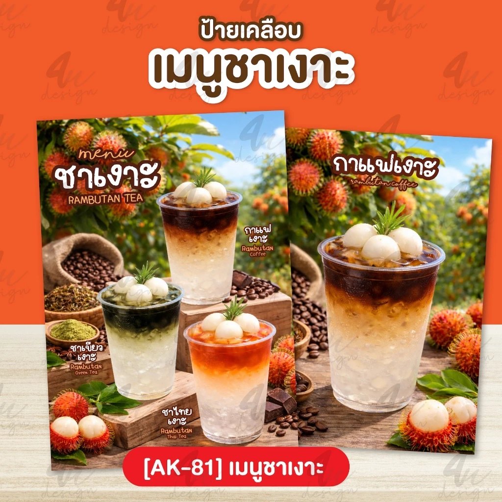 ป้ายเคลือบ เมนูชาเงาะ [AK-81]