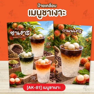 ป้ายเคลือบ เมนูชาเงาะ [AK-81]