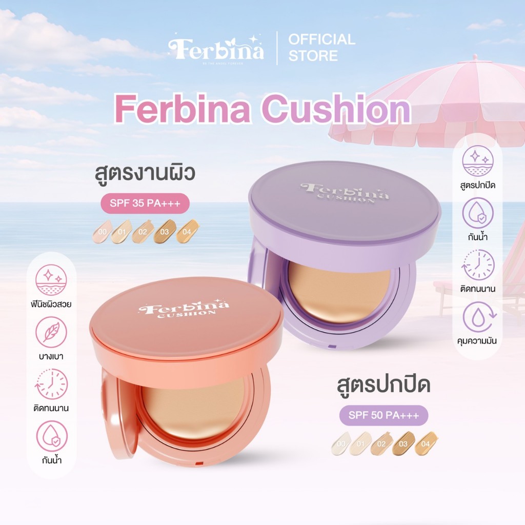 คุชชั่นเฟอบีน่า FERBINA CUSHION คุชชั่นเนื้อบางเบา ปกปิด เบลอรูขุมขน คุมมัน กันน้ำ กันเหงื่อ SPF3