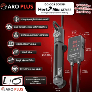 ฮีตเตอร์ตู้ปลาอัจฉริยะ Hertz Mini ควบคุมอุณหภูมิเสถียร ระบบแจ้งเตือนตัดไฟอัตโนมัติ ดีไซน์ Slim สำหรับตู้ปลาเล็ก/เต่า