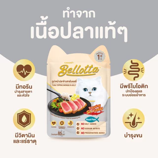 [ยกโหล 12 ซอง] Bellotta เบลลอตต้า อาหารเปียกแมว ซอง เพาซ์ ไม่เค็ม 85 กรัม