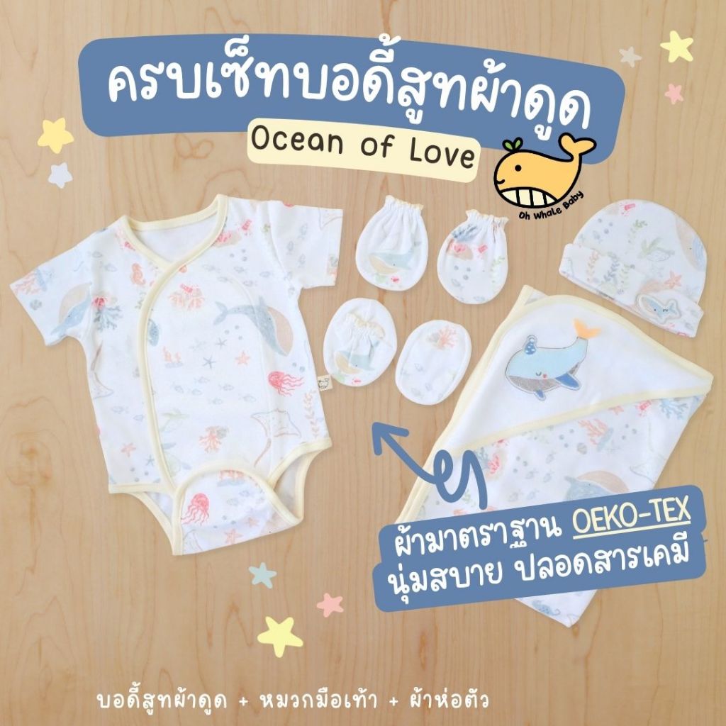 เซ็ตเตรียมคลอด 0-3M บอดี้สูทผ้าดูดแกะเงียบ พร้อมหมวก ถุงมือถุงเท้า ผ้าห่อตัว Ocean of Love มีส่งด่วน